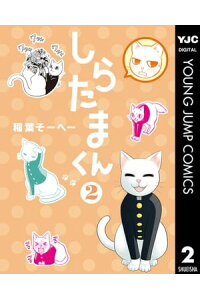 楽天kobo電子書籍ストア しらたまくん 2 稲葉そーへー 楽天kobo電子書籍ストア しらたまくん 2 稲葉そーへー